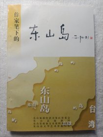 作家笔下的东山岛