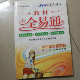 初中教材全易通：数学（7年级）（上）（配凤凰出版传媒集团江苏科学技术出版社最新教材）（第2次最新修订）