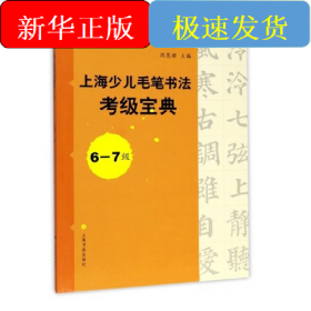 上海少儿毛笔书法考级宝典6-7级