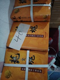 稀缺传统资料书 《龙之魂 影响中国的一百本书》16开精装 40册大全套---原价9800元