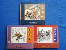 罗希贤老师签名《长坂坡》《鲁智深》《醉打蒋门神》三本合售，上海书店出版社出版，20开大精装，第一本2014年一版一印，后两本2015年一版一印，第一本印量二千册，后两本未标注印量。原创首版，彩色内页。北方藏书全品挺括板正雪白