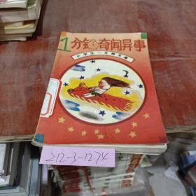 一分鐘奇聞異事