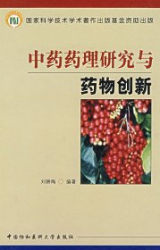 正版現(xiàn)貨中藥藥理研究與藥物創(chuàng)新劉耕陶9787810727617新華倉庫多倉直發(fā)