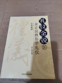 公关礼仪-金正昆教你学礼仪
