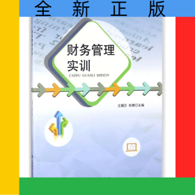 財務(wù)管理實訓(十三五高職高專經(jīng)濟與管理校企合作系列規(guī)劃教材)