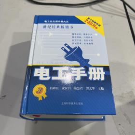 电工类实用手册大系：电工手册（第5版）