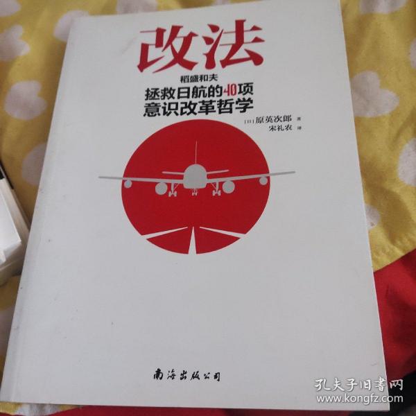 改法：稻盛和夫拯救日航的40项意识改革哲学