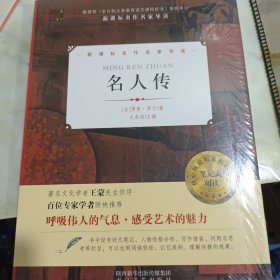 新课标名作名家导读名人传 未拆封