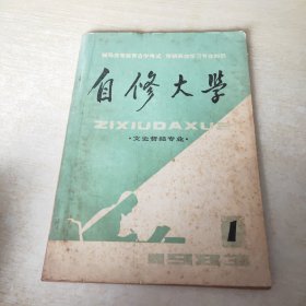 自修大学 文史哲经专业 1983 1