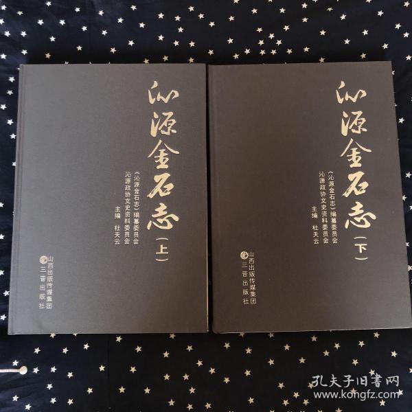 （山西省）沁源金石志．上下册（8开布面精装）