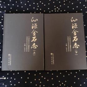 （山西省）沁源金石志．上下册（8开布面精装）