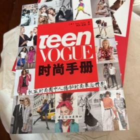 Teen Vogue时尚手册：权威时尚圈中人解密时尚幕后精彩