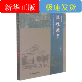 溫雅教育：一位校長十年辦學的行與思