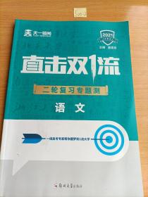 2021直击双1流.二轮复习专题测.语文