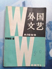 外国文艺(1982)