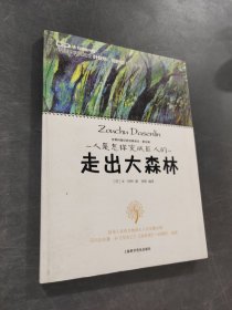 走出大森林