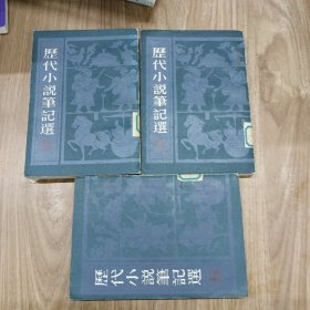 历代小说笔记选（3本合售）