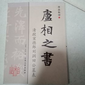 清授宣德郎刘润田公墓表(卢相之书)