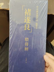 褚遂良陰符經