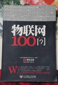 物联网100问