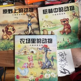 意大利动物故事集：原野上的动物+树林中的动物+农场里的动物 : 卡通拼音读（3册合售）