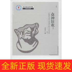 众神狂欢:后现代美学语境中的大众文化