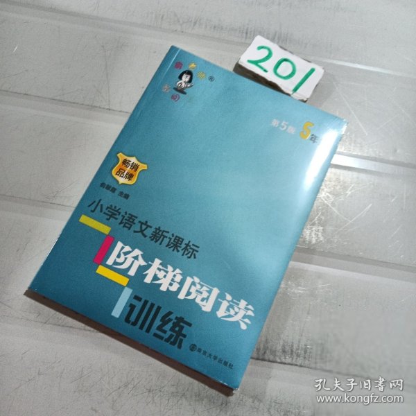 俞老师教阅读 小学语文新课标阶梯阅读训练 五年级（第5版 最新版）