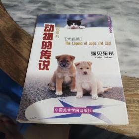 动物的传说.犬猫篇