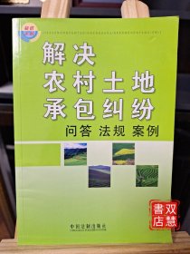 解决农村土地承包纠纷：问答·法规·案例