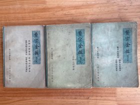 医宗金鉴 第三至五分册【共三册合售： （第三分册）妇科心法要诀幼科杂病 心法药诀 幼科种痘心法要旨痘疹心法要诀 第四分册 外科心法要诀 第五分册 眼科心法 刺灸心法 正骨心法要诀 （共三册合售）