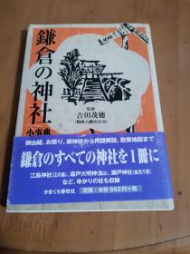 鎌仓の神社 小事典