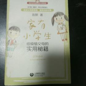 家有小学生——给烦恼父母的实用秘籍