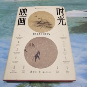 时光映画——镜头中的二十四节气