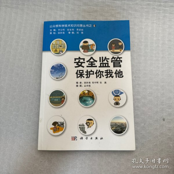 公众核科学技术知识问答丛书之6：安全监管保护你我他