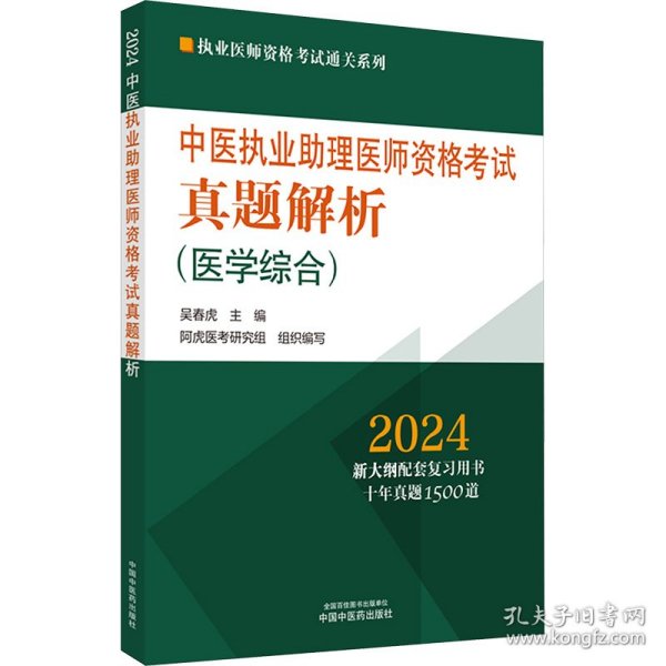 中医执业助理医师资格考试真题解析