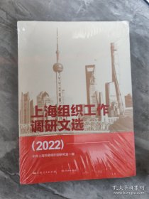 上海组织工作调研文选（2022）