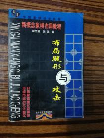 新概念象棋布局教程:布局疑形与攻击