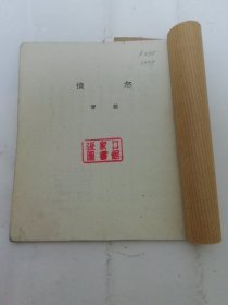 愤怒‘诗集’（抗美援朝等题材。青勃 著，大众书店1951年初版3千册）缺封面封底。2024.5.28日上