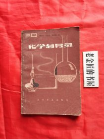 化学辅导员（三册）。【科学普及出版社，郄禄和 等编，1981年，一版一印】。私藏書籍。