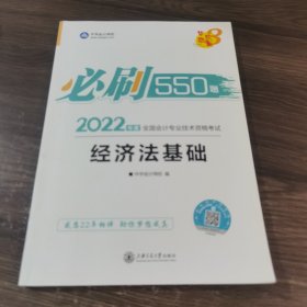 初级会计职称2022教材辅导经济法基础必刷550题中华会计网校梦想成真
