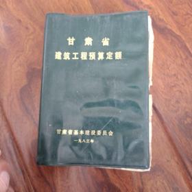 甘肃省建筑工程预算定额