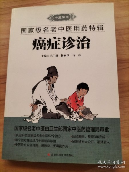 国家级名老中医用药特辑：癌症诊治、肝胆病诊治、儿科病诊治【3册合售】