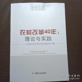 农村改革40年：理论与实践