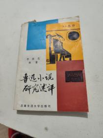 魯迅小說研究述評