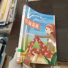 駐顏奇跡：讓你年輕10歲的美顏秘方