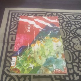 风雷顶