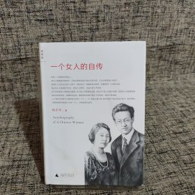 一个女人的自传