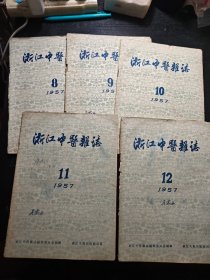 浙江中医杂志1957（8-12合售）