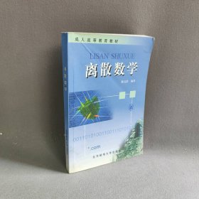 离散数学/成人高等教育教材