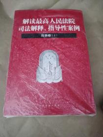 解读最高人民法院司法解释、指导性案例·商事卷